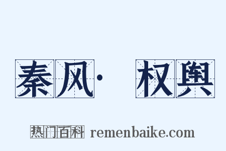 秦风·权舆是什么意思的图片